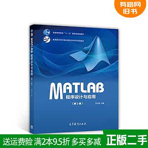 MATLAB程序设计与应用 第3版 第三版 刘卫国 高等教育出版二手