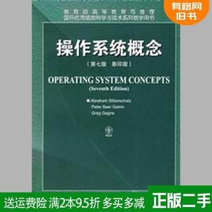 正版二手 操作系统概念第七版第7版 版 英文版 美国西尔伯查茨