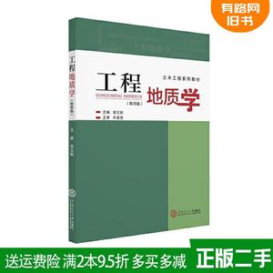 二手书工程地质学第4版第四版宿文姬华南理工大学出版社9787562