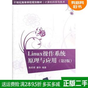 二手书Linux操作系统原理与应用第2版第二版陈莉君康华清华大学