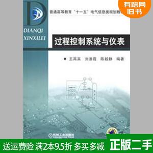 正版二手过程控制系统与仪表 王再英 机械工业出版社978711118308