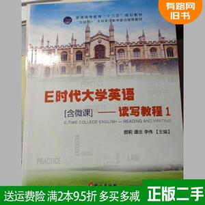 二手书E时代大学英语---读写教程1颜莉谭念李伟外文出版社97871