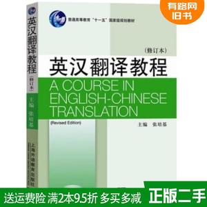 二手英汉翻译教程修订本 张培基 上海外语教育出版社 978754465