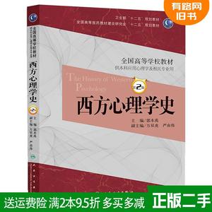 二手书西方心理学史第二版第2版郭本禹人民卫生出版社978711717