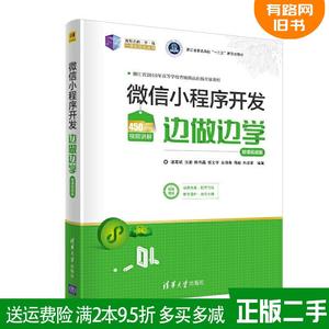 正版二手 微信小程序开发边做边学—微课视频版 诸葛斌、张淑、