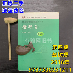 微积分 第四版4版 赵树嫄 经济应用数学基础一 中国人大 插本教材