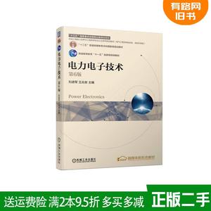 二手电力电子技术第6版第六版刘进军王兆安主编机械工业出版社9