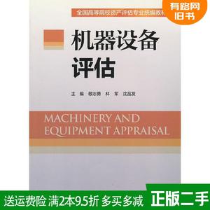 二手书机器设备评估林军中国财政经济出版社9787509537923