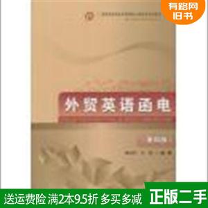 二手书外贸英语函电第四版第4版滕美荣首都经济贸易大学出版社9