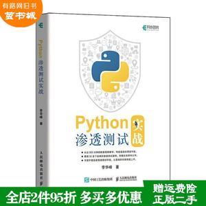 二手书Python渗透测试实战李华峰人民邮电出版社9787115547132