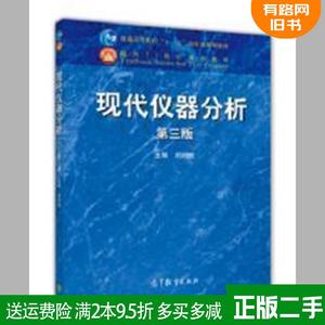 正版现代仪器分析第三3版 刘约权 高等教育出版社 9787040422344