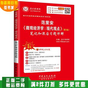 二手正版国内外经典教材辅导系列·经济类-范里安《微观经济学:现代观点》(第9版第九版)笔记和课后习题详解圣才考研网中?