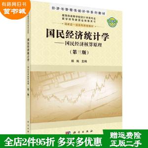 二手书国民经济统计学--国民经济核算原理第三版第3版杨灿科学?