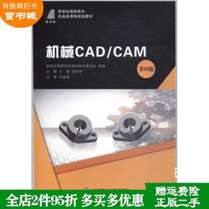 二手书机械CAD/CAM第4版第四版/新世纪高职高专机电类课程规划?