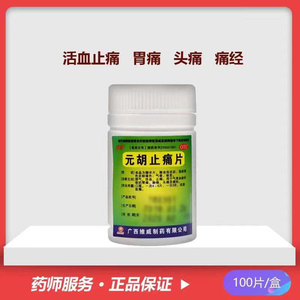 维威 元胡止痛片 0.25g*100片/瓶 活血止痛胃痛胁痛头痛痛经