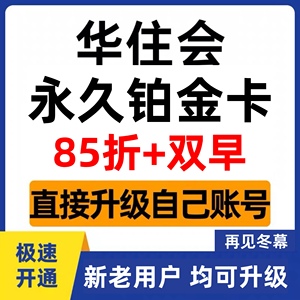 华住会铂金卡汉庭星程全季桔子水晶美居酒店企业金卡会员永优惠久