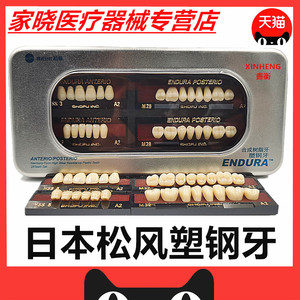 xinheng牙科材料松风塑钢牙 进口塑钢烤瓷牙日本松风假牙全口义