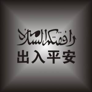 回族回文出入平安车贴汽车车门后窗防水防晒反光遮伤贴纸