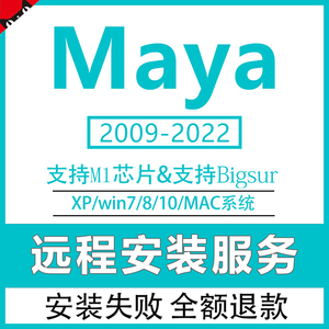 maya软件2022/2020/2019/2018/2016 mac 苹果 m1中文远程安装服务