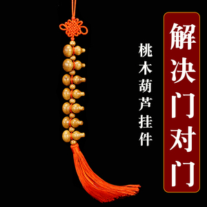 桃木葫芦挂件家用入户门对门厕所对卧室厨房家居客厅中国结挂饰品