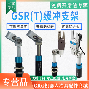 CRG机械手防转缓冲支架GSR万向可调关节夹具弯臂固定支架治具配件