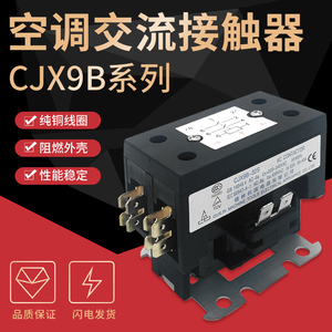 CJX9B-25S/D32S格力美的桂林空调压缩外机交流接触器继电220V380V