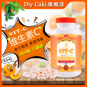 泰国the royal皇家vc原装进口1000片维生素c口含片咀嚼糖果升级装