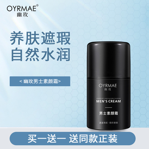 幽玫男士素颜霜遮瑕膏bb霜自然色粉底液男生专用变帅器