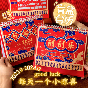 创意刮刮乐台历2024年新款趣味日历2023下半年桌面摆件办公室记事本24年高考考研自律打卡倒计时龙年月历年历