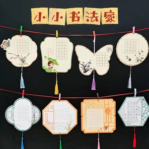 创意中国风硬笔书法作品展示教室班级文化墙布置装饰悬挂件异形田字格小学生古诗词抄写纸练字比赛专用纸卡片