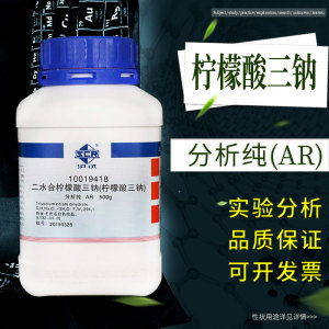 上海国药柠檬酸钠分析纯AR500g柠檬酸三钠血液抗凝稳定剂枸橼酸钠