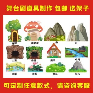 定制幼儿园kt板花丛草丛房子森林树假山儿童剧舞台表演布景道具