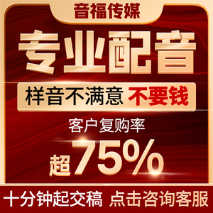 专业配音广告录音制作叫卖促销专题音频男声女声真人录制彩铃定制