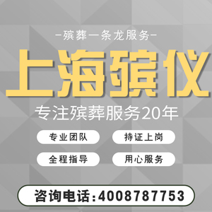上海殡葬服务殡仪馆龙华宝兴杨行白事灵堂丧事用品上门一条龙