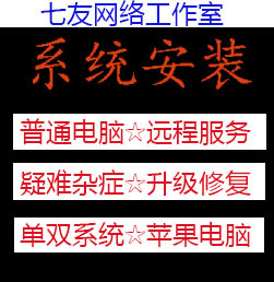 远程安装win10系统w7/8重装升级电脑维修正版苹果系统mac安装服务