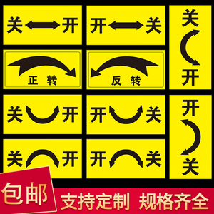 开关标识贴旋转开关方向箭头方向大小指向贴纸温馨提示指示机械设备