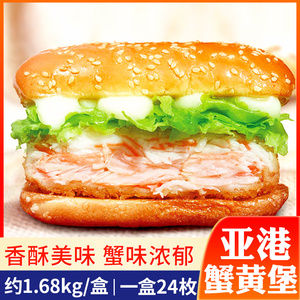 亚洲渔港蟹黄堡冷冻半成品商用西式快餐裹面包屑模拟蟹肉汉堡肉饼