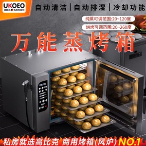 UKOEO高比克Q5万能蒸烤箱商用全自动清洗一体机大型电热风炉烤箱
