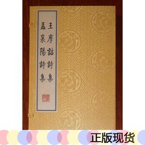 正版,宣纸线装:王摩诘诗集   孟襄阳诗集(一函两册王维广陵书社