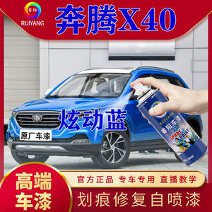 奔腾x40专用自喷漆炫动蓝色补漆笔划痕修复神器修补划伤高端车漆