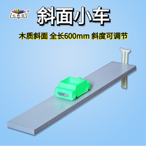斜面小车j29010小学科学物理实验器材教学仪器牛顿第一定律探究实验