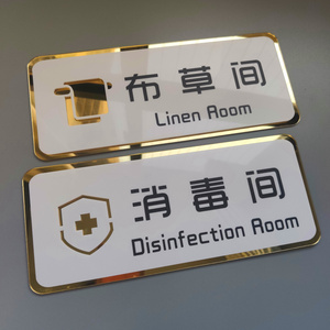 亚克力标牌布草间