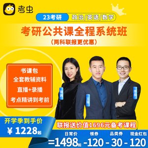 考虫2023考研英语政治数学一二三公共课系统班书课包石雷鹏老师