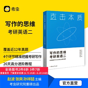 【考虫旗舰店】考虫英语考研英语二写作的思维石雷鹏作文 考研英语二