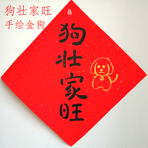 手写狗壮家旺斗方形门贴书法定制新年2022虎年春节对联福字喜嗑字