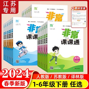 非常课课通上下册一二三四/五六年级语文数学英语上下册江苏教版