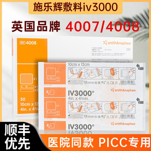 施乐辉picc透明敷料IV3000防水保护膜静脉留置针导管固定贴敷贴ch