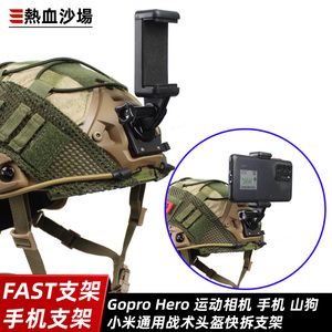 手机支架 Gopro 小蚁 山狗运动相机支架 兼容头盔墨鱼干FAST头盔