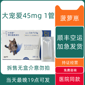 辉瑞大宠爱猫用体内外驱虫塞拉菌素溶液45mg除跳蚤耳螨幼猫咪单支