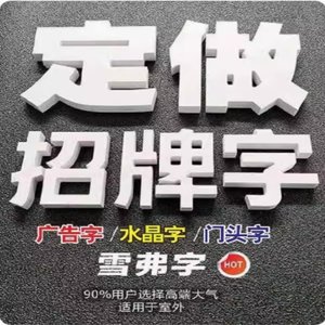 3D立体字亚克力pvc雪弗板泡沫大字定制工厂车间大字口号形象墙门头雕刻字定做立体广告牌匾字招牌文化墙logo